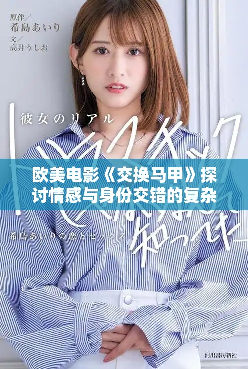 欧美电影《交换马甲》探讨情感与身份交错的复杂关系