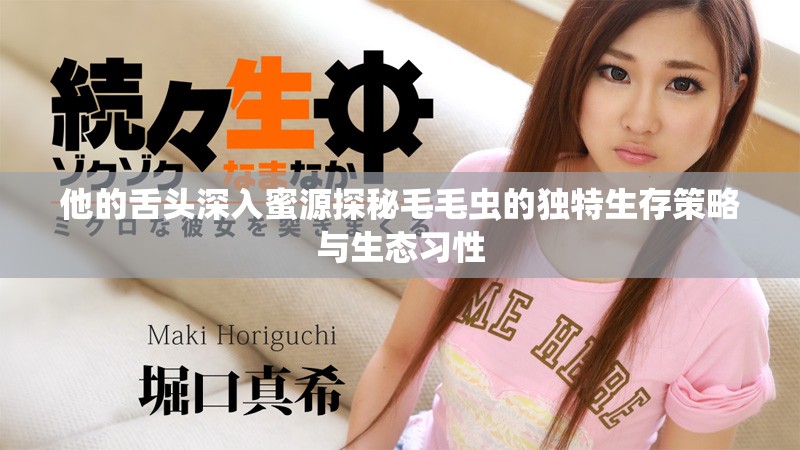 他的舌头深入蜜源探秘毛毛虫的独特生存策略与生态习性