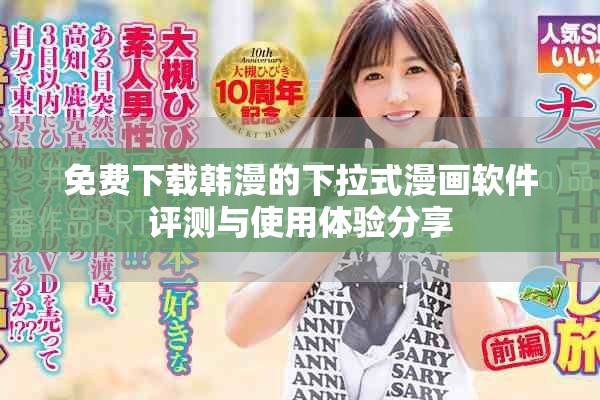 免费下载韩漫的下拉式漫画软件评测与使用体验分享