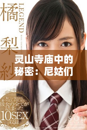 灵山寺庙中的秘密：尼姑们的隐秘生活与骄傲追寻之路